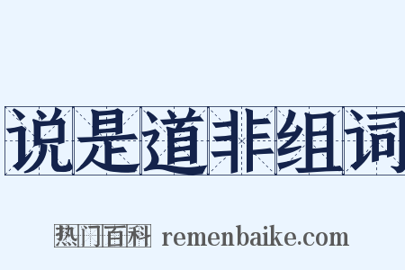 说是道非组词是什么意思的图片